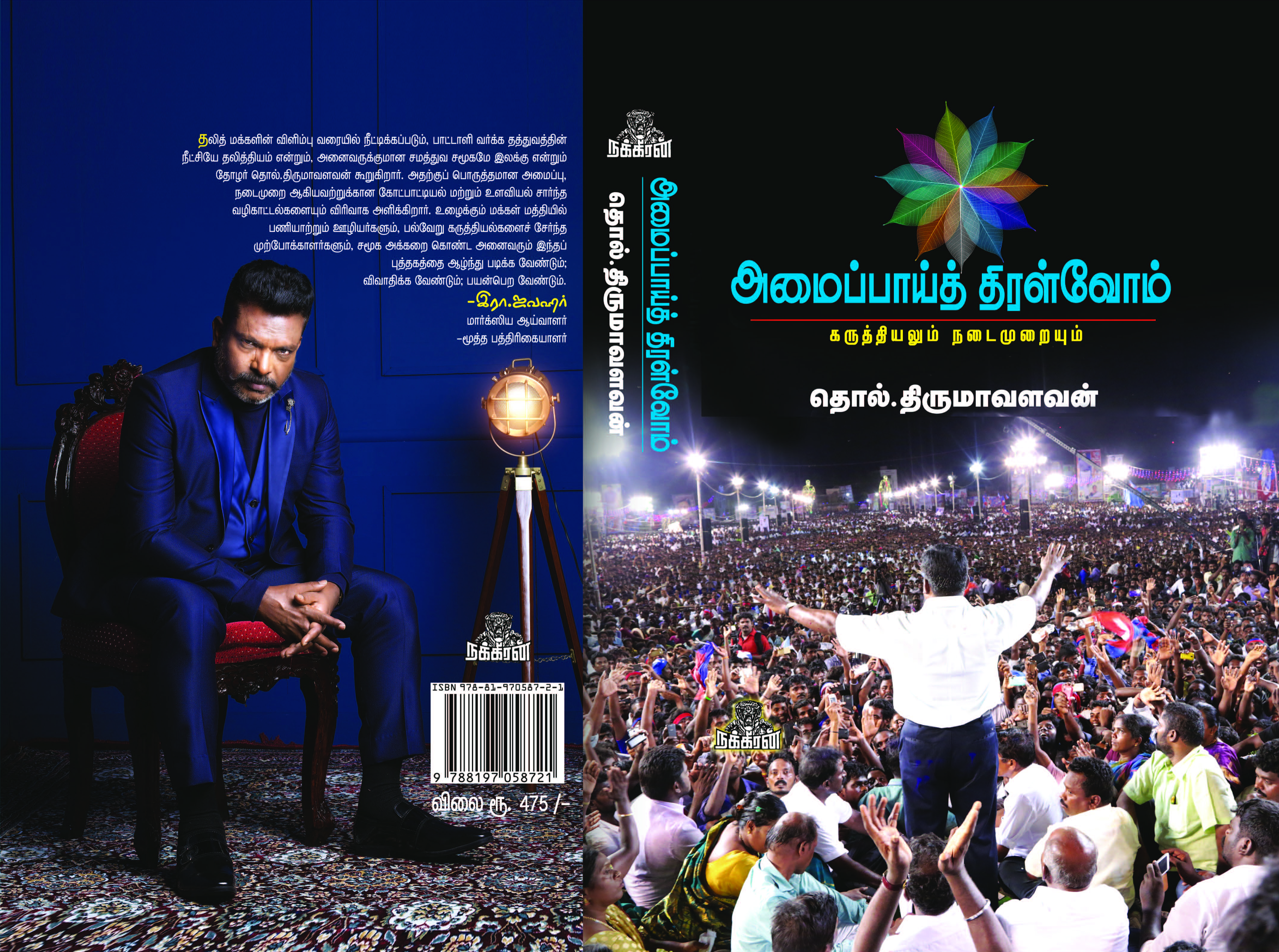 அமைப்பாய் திரள்வோம்