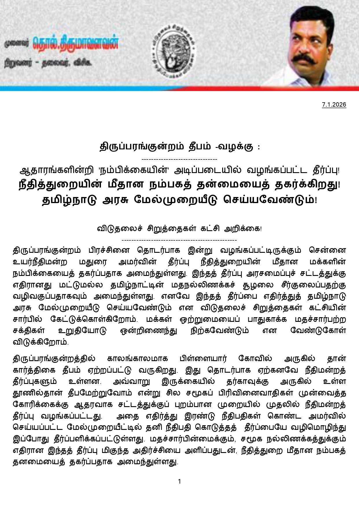 திருப்பரங்குன்றம்: உயர்நீதிமன்றத் தீர்ப்பு நீதித்துறை மீதான நம்பிக்கையைத் தகர்க்கிறது! 